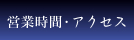 営業時間・アクセス