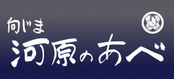 向じま 河原のあべ