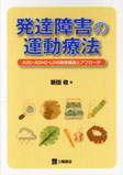 発達障害の運動療法