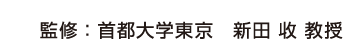 監修：首都大学東京　新田　収　教授