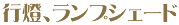 行燈、ランプシェード、コースターなど