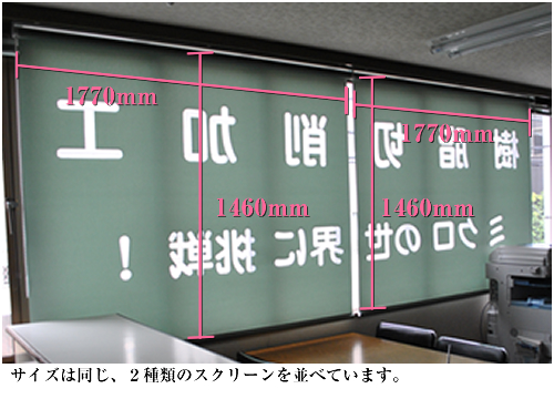 サイズは同じ、２種類のスクリーンを並べています。